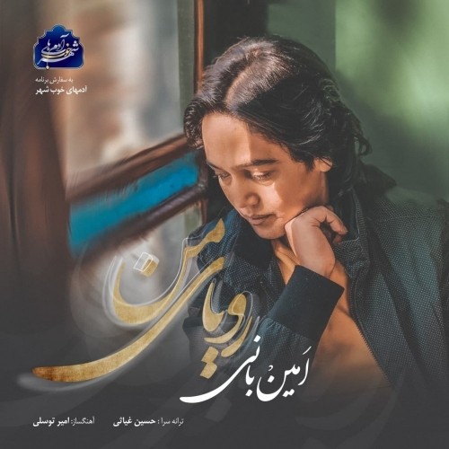 دانلود آهنگ جدید امین بانی به نام رویای من