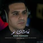 دانلود آهنگ جدید تماشای تو از امین حسنی دانلود آهنگ جدید تماشای تو از امین حسنی