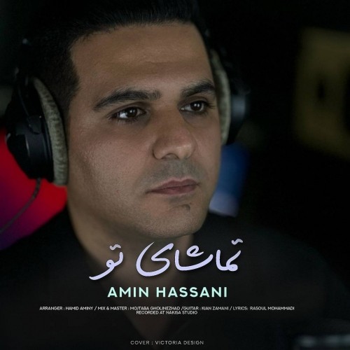 دانلود آهنگ جدید امین حسنی به نام تماشای تو