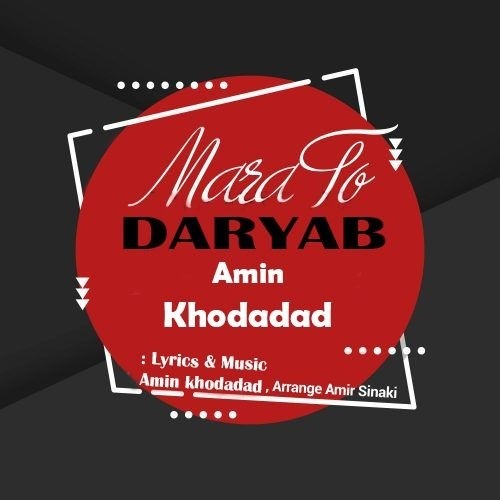 دانلود آهنگ جدید امین خداداد به نام مرا تو دریاب