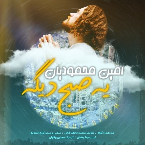 دانلود آهنگ جدید امین محمودیان به نام یه صبح دیگه