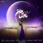 دانلود آهنگ جدید ماه تمام من از امین رحیمی دانلود آهنگ جدید ماه تمام من از امین رحیمی