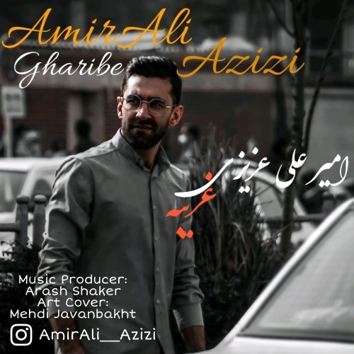 دانلود آهنگ جدید امیر علی عزیزی به نام غریبه