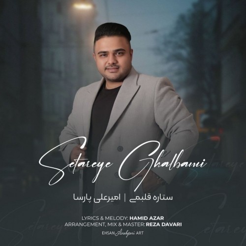 دانلود آهنگ جدید امیرعلی پارسا به نام ستاره قلبمی