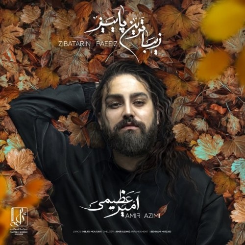 دانلود آهنگ جدید امیر عظیمی به نام زیباترین پاییز