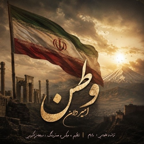 دانلود آهنگ جدید امیر دلان به نام وطن