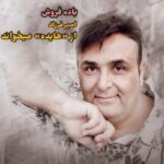 دانلود آهنگ جدید باده فروش از امیر فرزاد دانلود آهنگ جدید باده فروش از امیر فرزاد