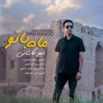 دانلود آهنگ جدید ماه بانو از امیر کاشانی