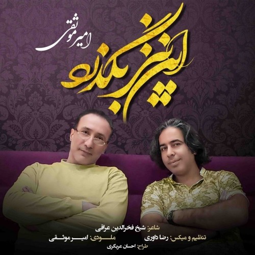 دانلود آهنگ جدید امیر موثقی به نام این نیز بگذرد