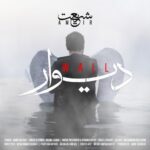 دانلود آهنگ جدید دیوار از امیر شریعت
