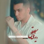 دانلود آهنگ جدید دیوانگی و عقل از امیرعلی کریمخانی دانلود آهنگ جدید دیوانگی و عقل از امیرعلی کریمخانی