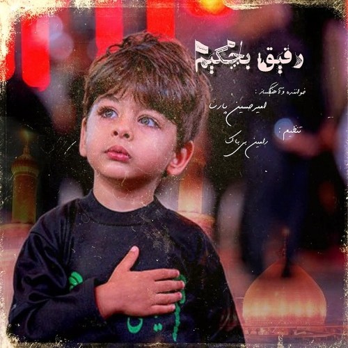 دانلود آهنگ جدید امیرحسین پارسا به نام رفیق بچگیم