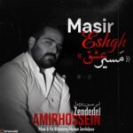 دانلود آهنگ جدید مسیر عشق از امیرحسین زنده دل