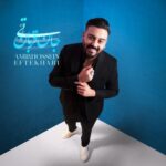دانلود آهنگ جدید تی جان قربان از امیرحسین افتخاری