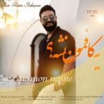 دانلود آهنگ جدید یه کافمون نشه از امیرحسین پاشاپور