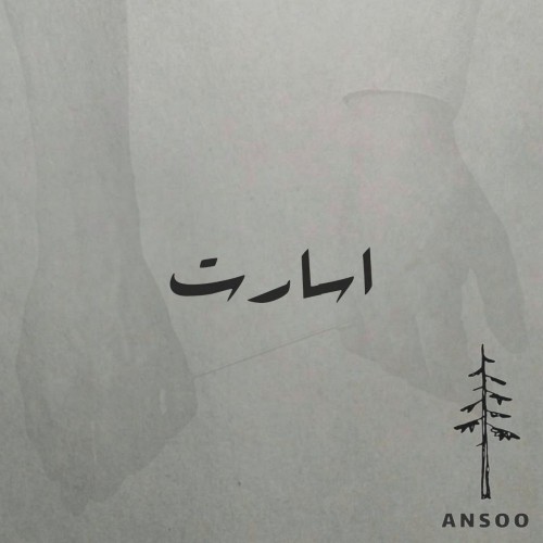 دانلود آهنگ جدید آنسو به نام اسارت