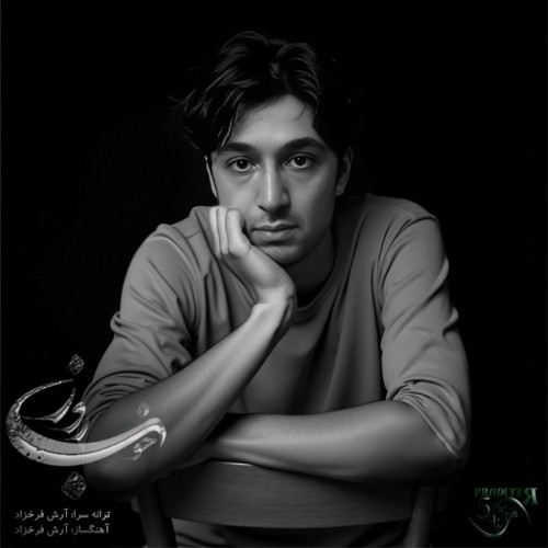 دانلود آهنگ جدید آرش فرخزاد به نام آنکه باور داشت