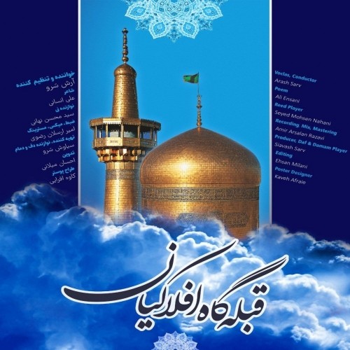دانلود آهنگ جدید آرش سرو به نام قبله گاه افلاکیان
