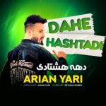 دانلود آهنگ جدید دهه هشتادی از آرین یاری دانلود آهنگ جدید دهه هشتادی از آرین یاری