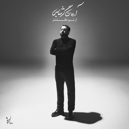 دانلود آلبوم جدید آرمان گرشاسبی به نام از تو گفتم