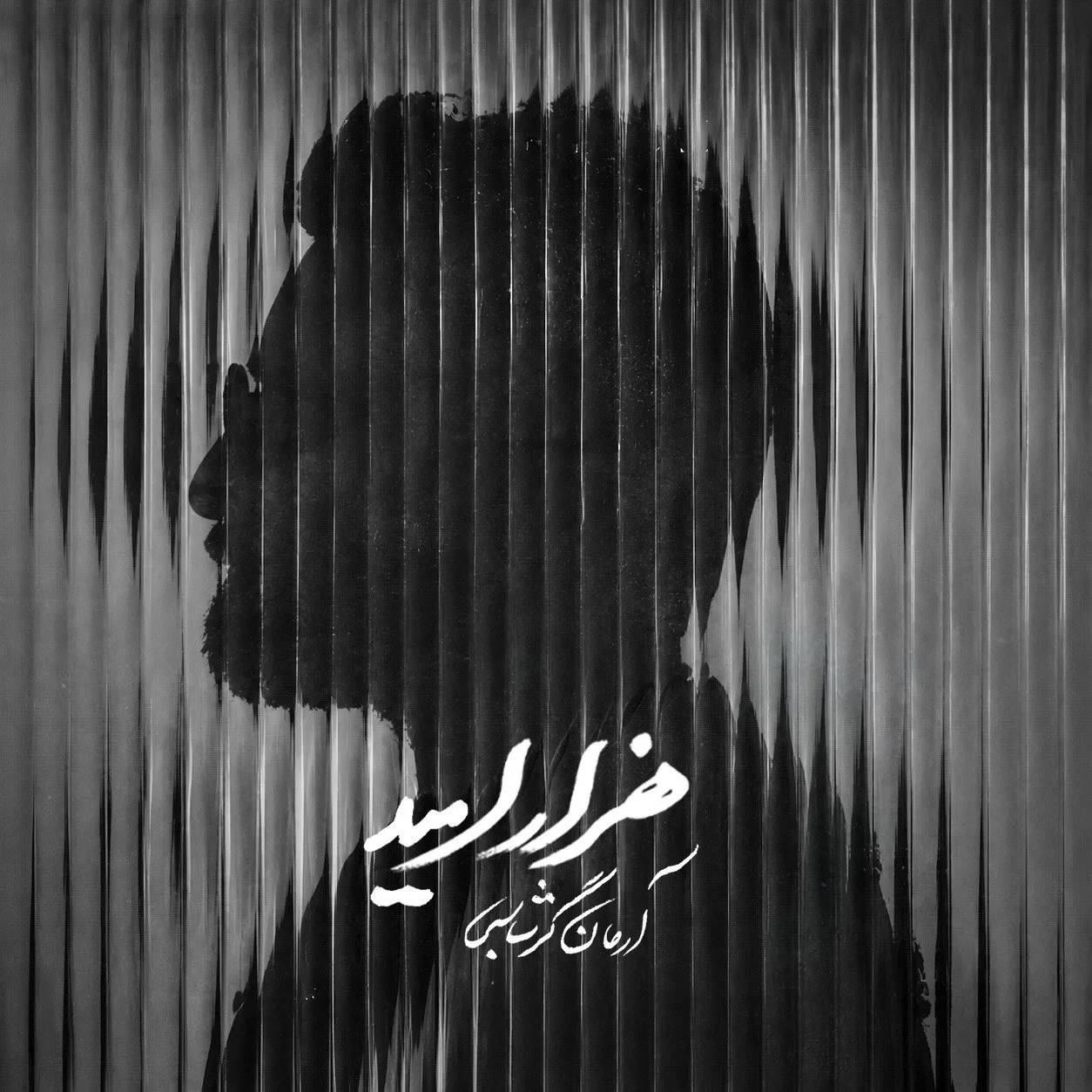 دانلود آهنگ جدید آرمان گرشاسبی به نام هزار امید