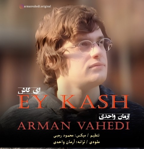 دانلود آهنگ جدید آرمان واحدی به نام ای کاش