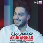 دانلود آهنگ جدید خندهاتو قربون از آرون افشار
