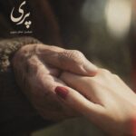 دانلود آهنگ جدید پری از اشکان شاپوری