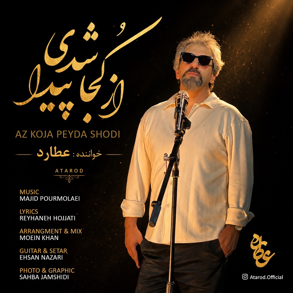 دانلود آهنگ جدید عطارد به نام از کجا پیدا شدی