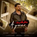 دانلود آهنگ جدید مثل قدیم از آیوار دانلود آهنگ جدید مثل قدیم از آیوار