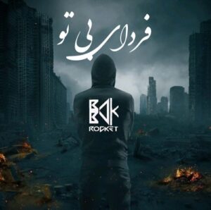 بابک راکت