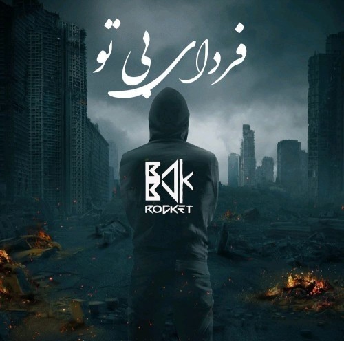 دانلود آهنگ جدید بابک راکت به نام فردای بی تو