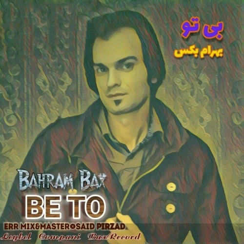 دانلود آهنگ جدید بهرام بکس به نام به تو