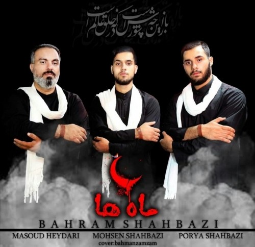 دانلود آهنگ جدید بهرام شهبازی به نام ماه ها