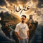 دانلود آهنگ جدید عطر خدا از بهنام علیزاده