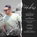 دانلود آهنگ جدید اینا کار توئه از بهنام اختیاری دانلود آهنگ جدید اینا کار توئه از بهنام اختیاری