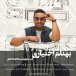 دانلود آهنگ جدید کم منو دوست نداشته باش از بهنام اختیاری