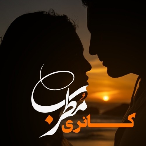 دانلود آهنگ جدید کانری به نام مطرب