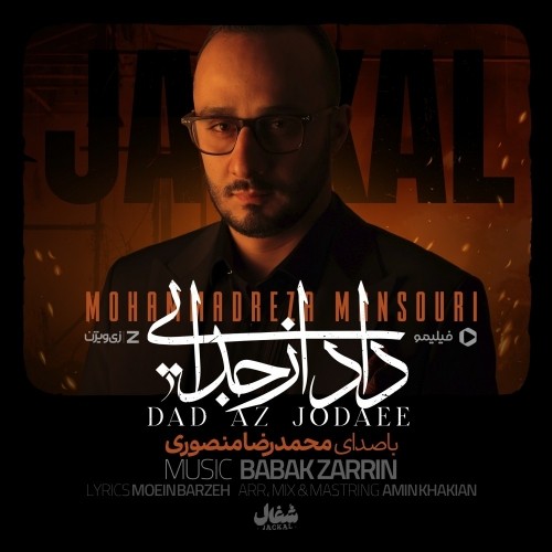 دانلود آهنگ جدید محمدرضا منصوری به نام داد از جدایی