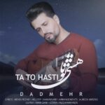 دانلود آهنگ جدید تا تو هستی از دادمهر