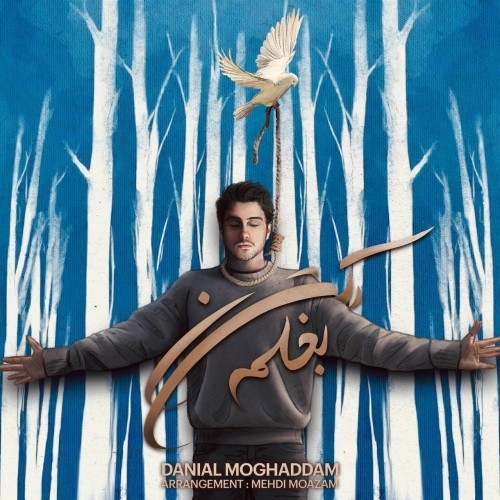 دانلود آهنگ جدید دانیال مقدم به نام بغلم کن