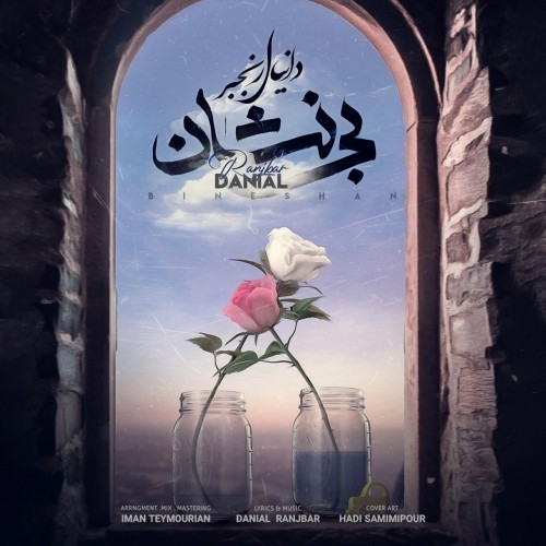 دانلود آهنگ جدید دانیال رنجبر به نام بی نشان