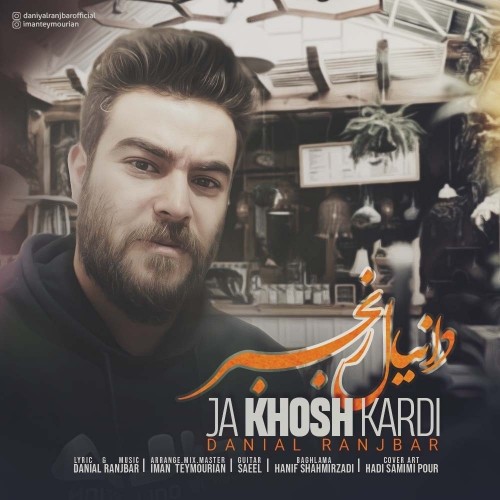 دانلود آهنگ جدید دانیال رنجبر به نام جا خوش کردی