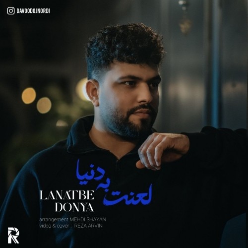 دانلود آهنگ جدید داوود اجنوردی به نام لعنت به دنیا