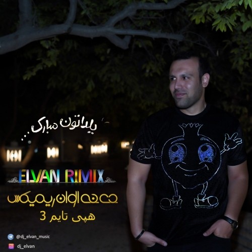دانلود آهنگ جدید دی جی الوان به نام هپی تایم 3