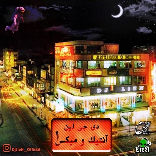 دانلود آهنگ جدید دی جی لین به نام آنتیک و1