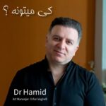 دانلود آهنگ جدید کی میتونه از دکتر حمید