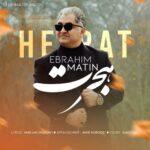 دانلود آهنگ جدید هجرت از ابراهیم متین