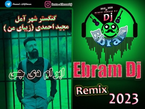 دانلود آهنگ جدید ابرام دی جی به نام زیبای من