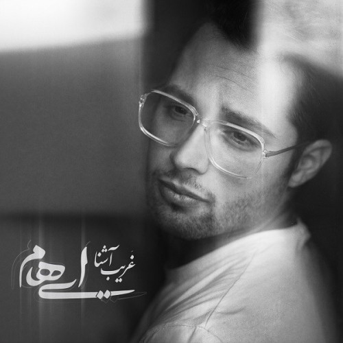 دانلود آهنگ جدید ایهام به نام غریب آشنا